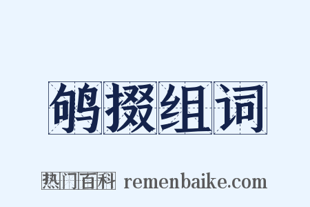 鸲掇组词是什么意思的图片